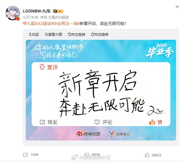 九尾祝毕业生奔赴无限可能九尾祝毕业生奔赴无限可能接收来自九尾的祝福吧