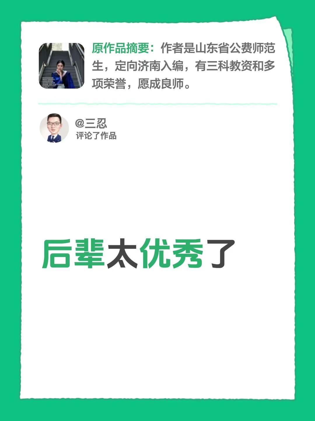 我评论了@Leea 的作品：后辈太优秀了