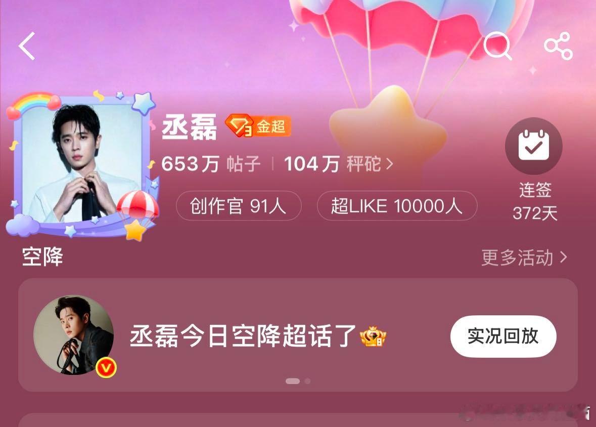 丞磊超话超like破万了🎉磊子有效播剧，秤砣们厉害，纯手搓，恭喜恭喜！ 小秤砣