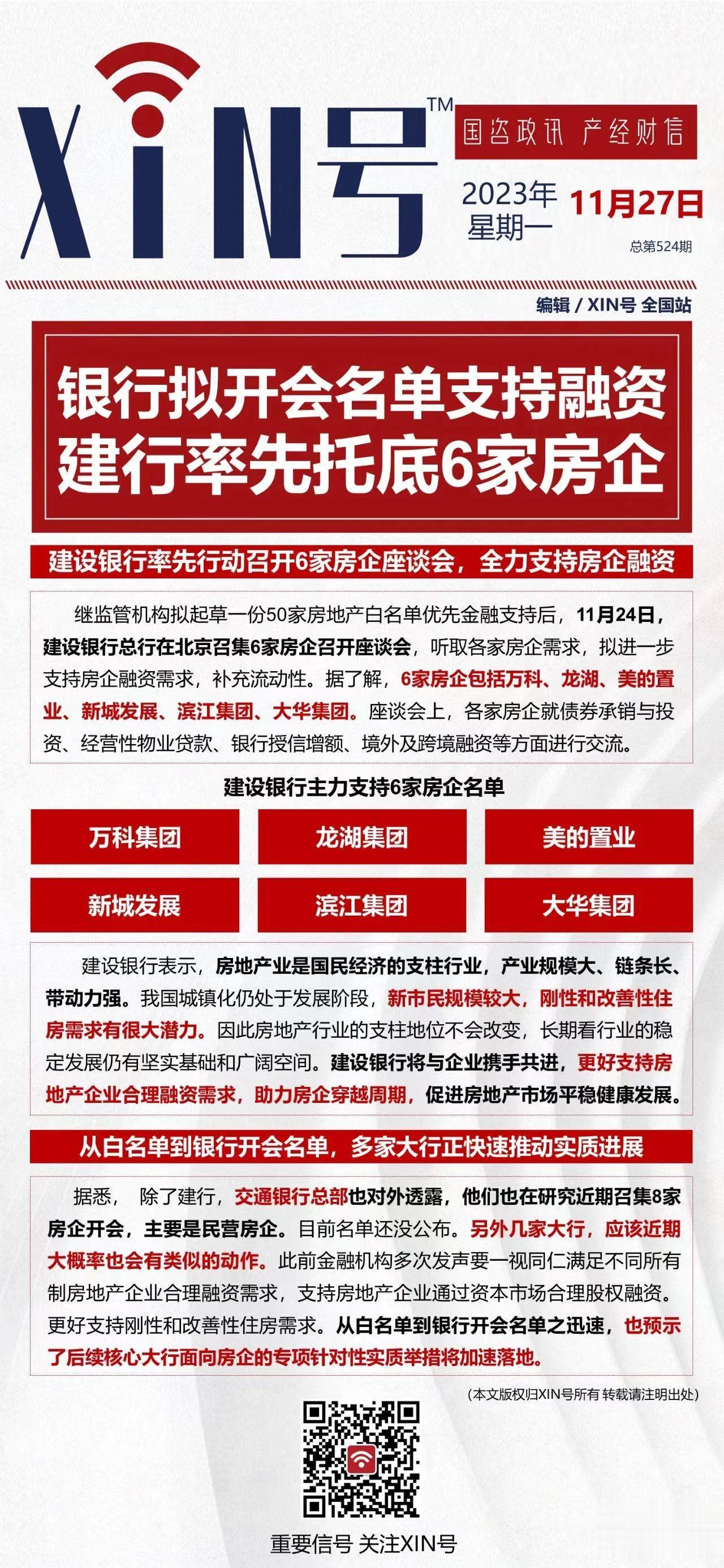 建设银行总行在北京召集6家房企召开座谈会，听取了各家房企需求，拟进一步支持房企融