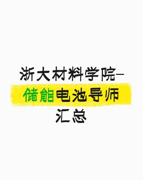 电池导师-浙大材料学院电池老师名单汇总
🔋浙大材料学院电池储能导师超全清单！考