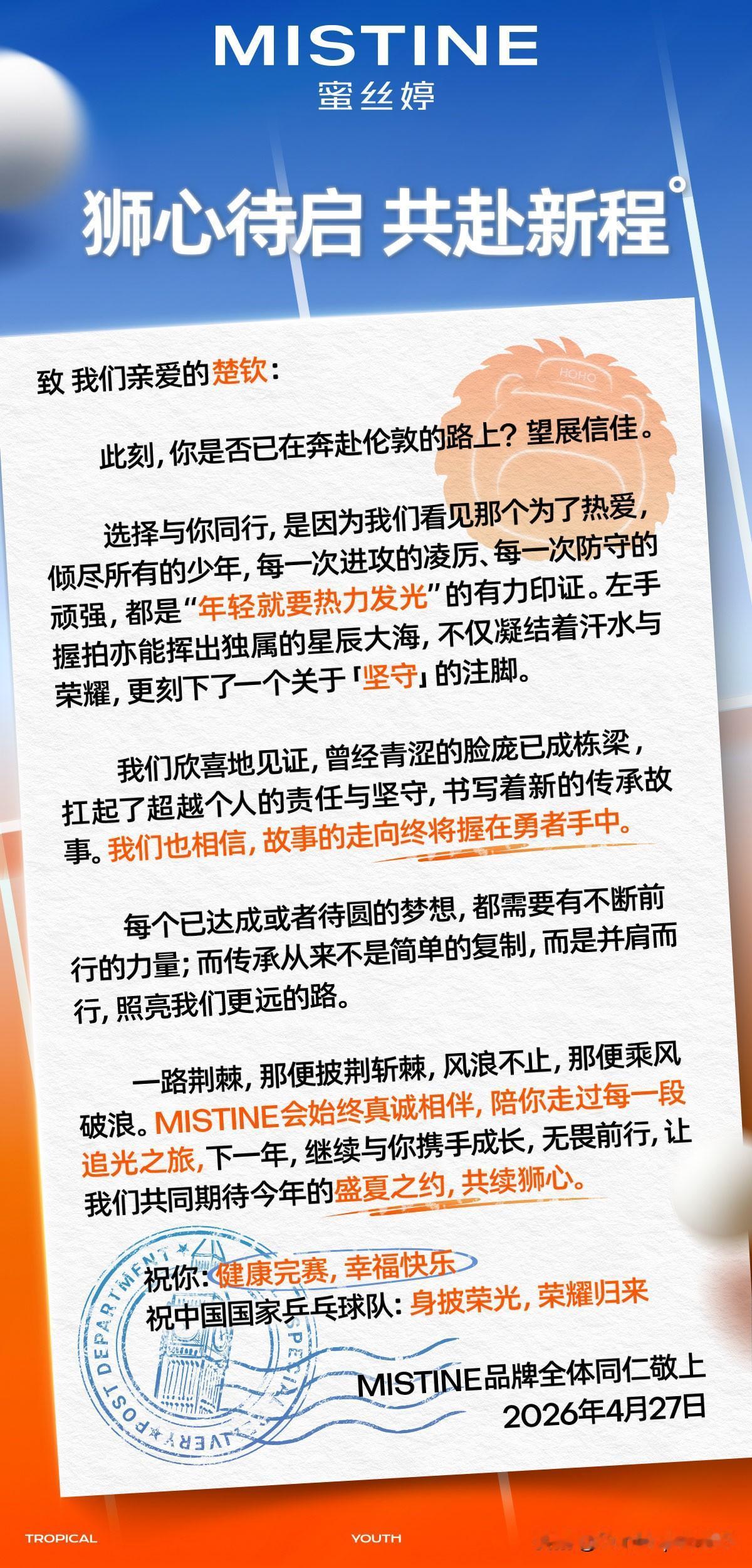 蜜丝婷续约成功，致信亲爱的楚钦。

在王楚钦飞往伦敦的路上时，蜜丝婷发文，狮心待