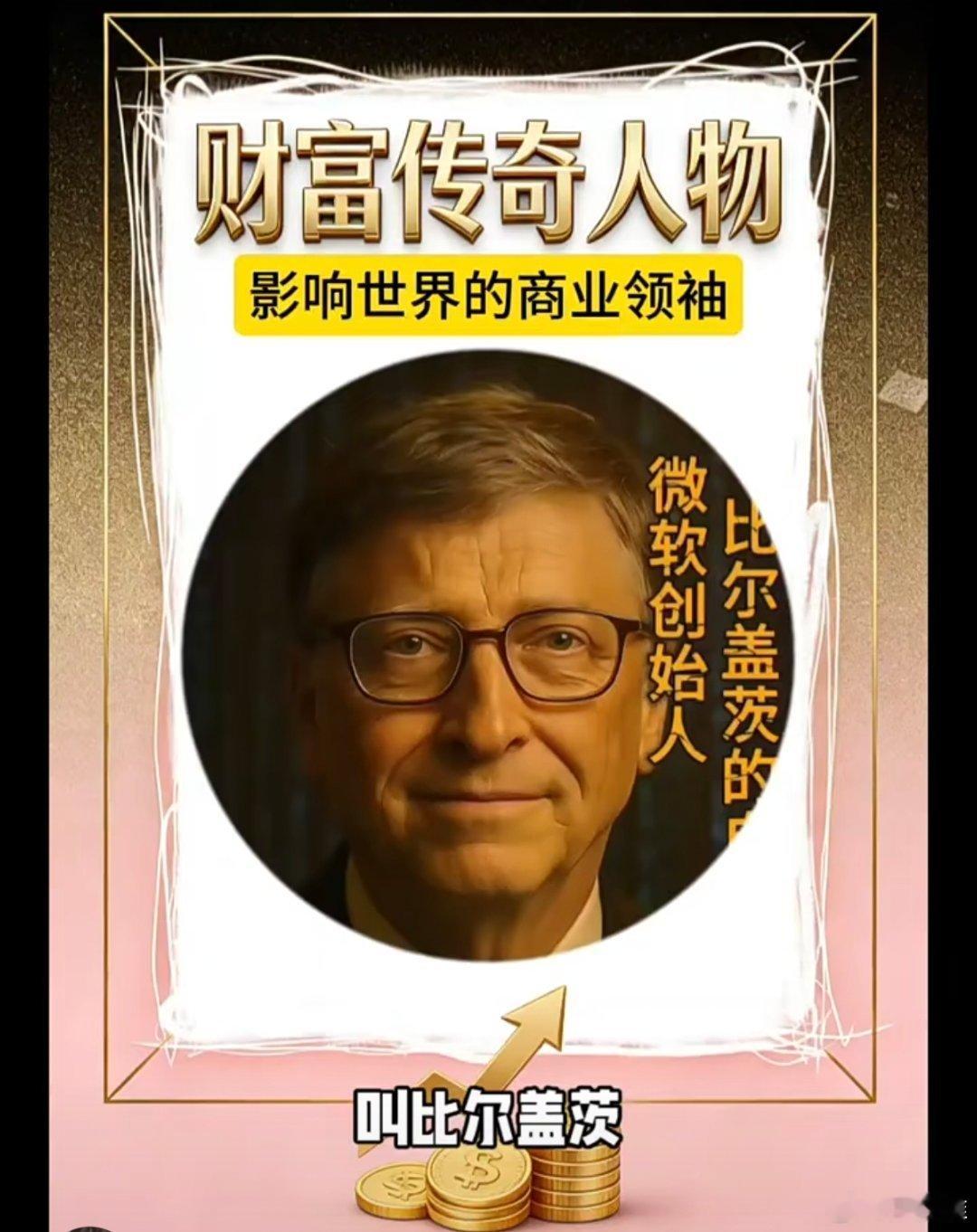 比尔盖茨被曝向妻子隐瞒性病这个世界太疯狂了，以前经常在杂志、报纸上看到“微软之父