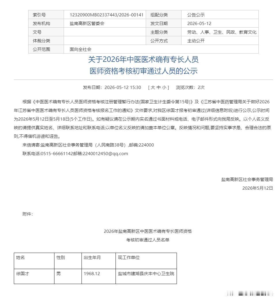 盐南高新区关于2026年中医医术确有专长人员医师资格考核初审通过人员的公示，涉及