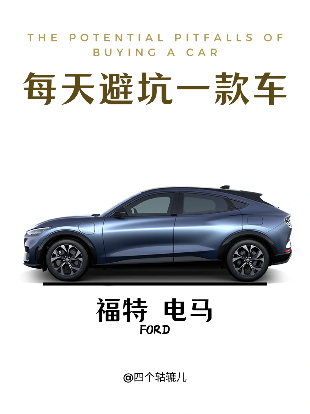 看完还买福特电马吗？