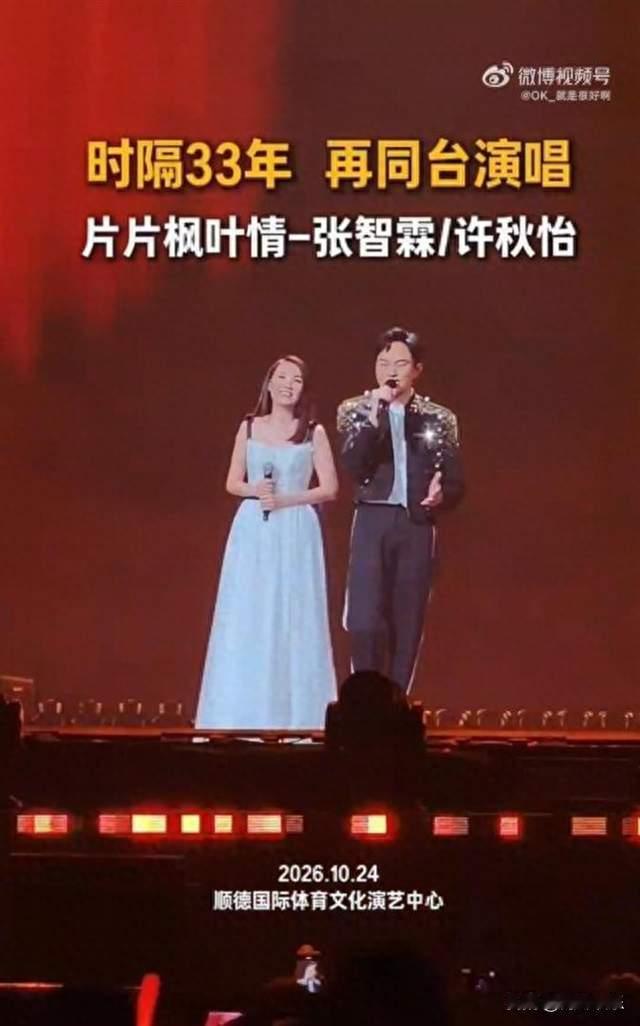 时隔33年同台合唱！张智霖演唱会邀请前女友许秋怡唱《片片枫叶情