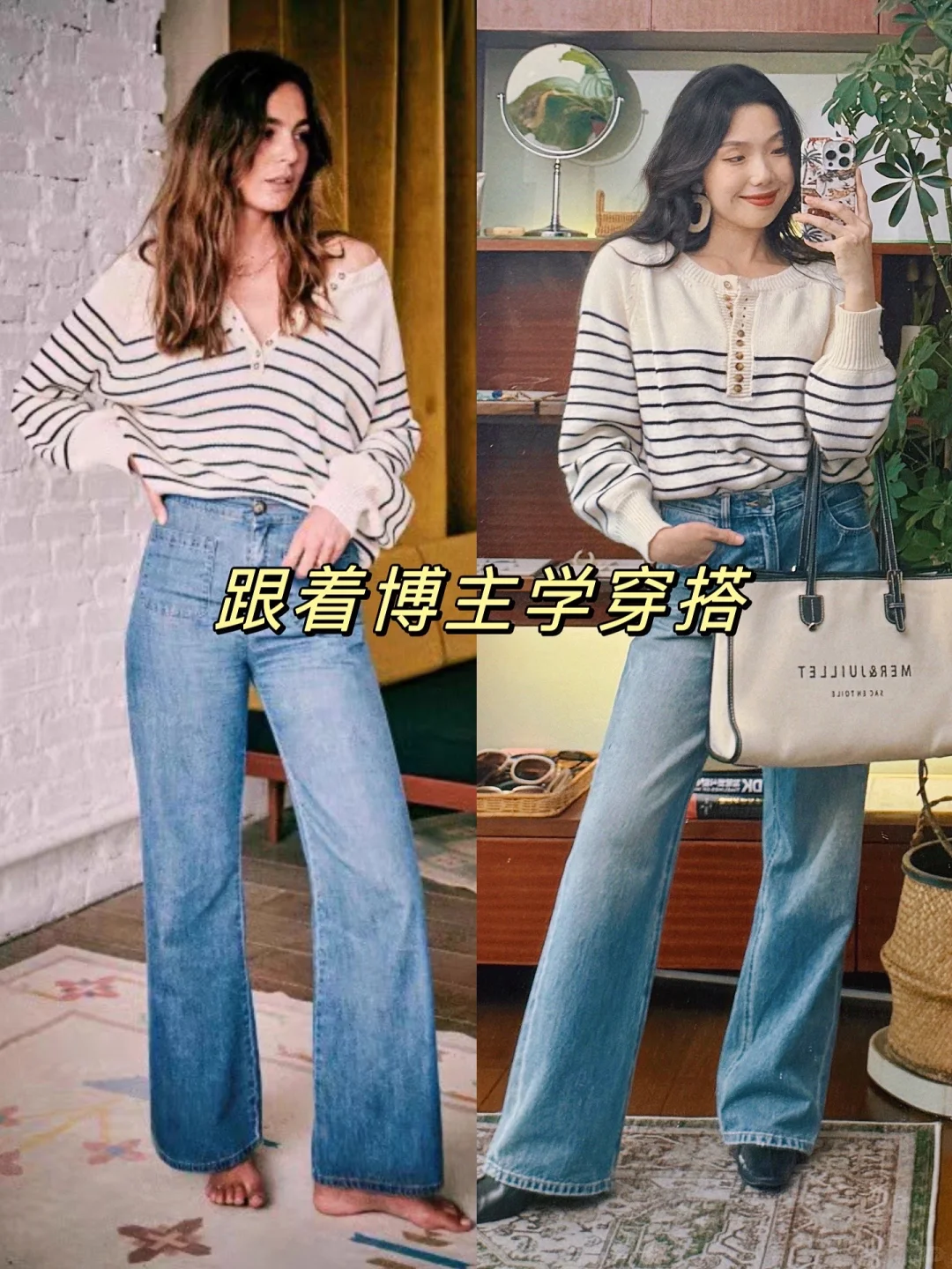 跟着博主学穿搭｜🩵法式条纹毛衣+牛仔裤