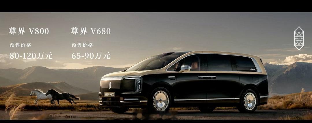 地表最尊的MPV尊界V800预售价80-120万元尊界V680预售价65-90万