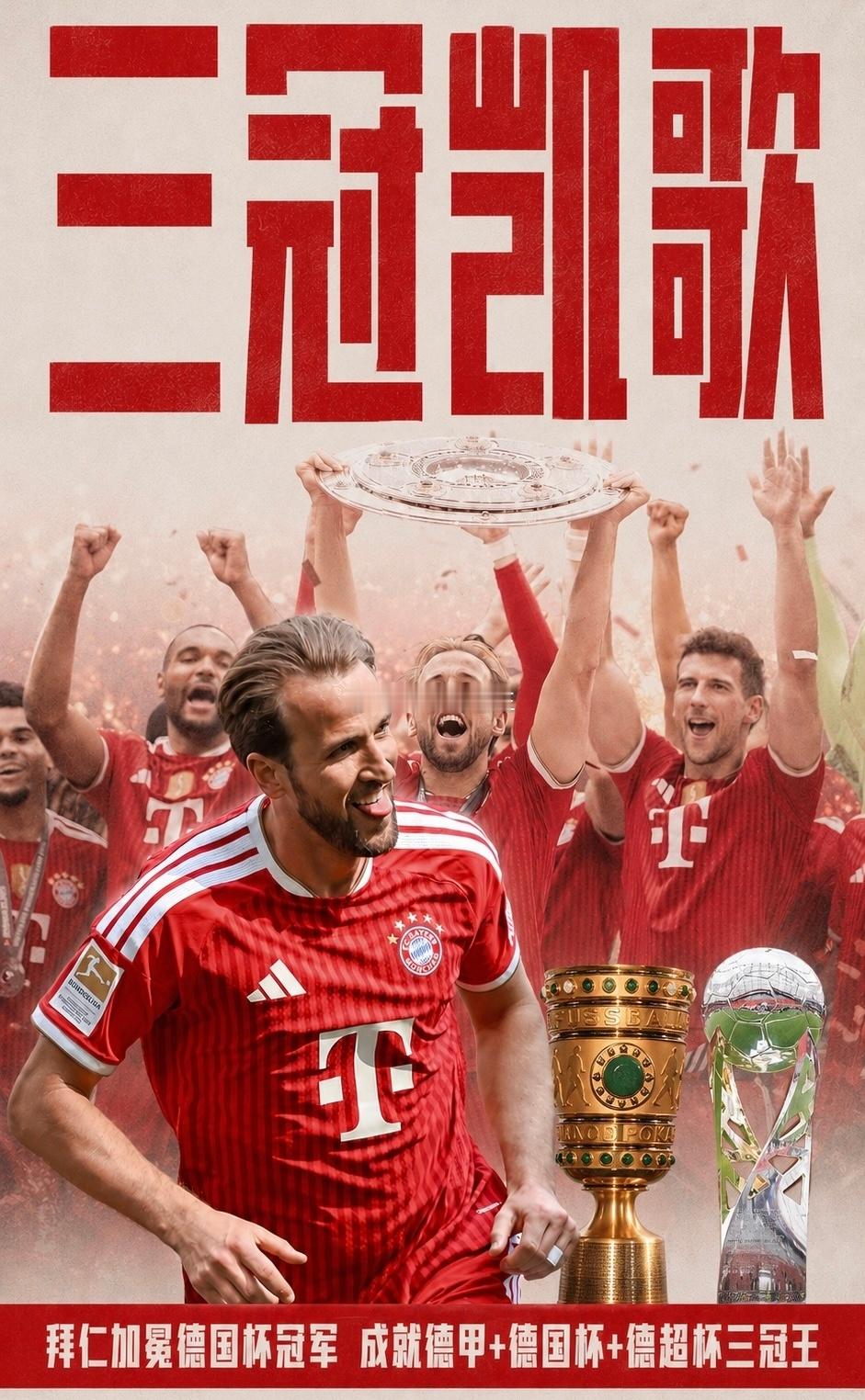 拜仁夺冠 德国杯拜仁慕尼黑足球赛事 🏆拜仁3-0完胜斯图加特 强势拿下德国杯冠