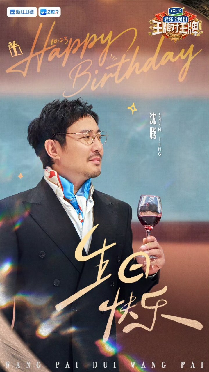 王牌9祝沈腾生日快乐沈腾王牌庆生海报 王牌9祝沈腾生日快乐啦 ​​​