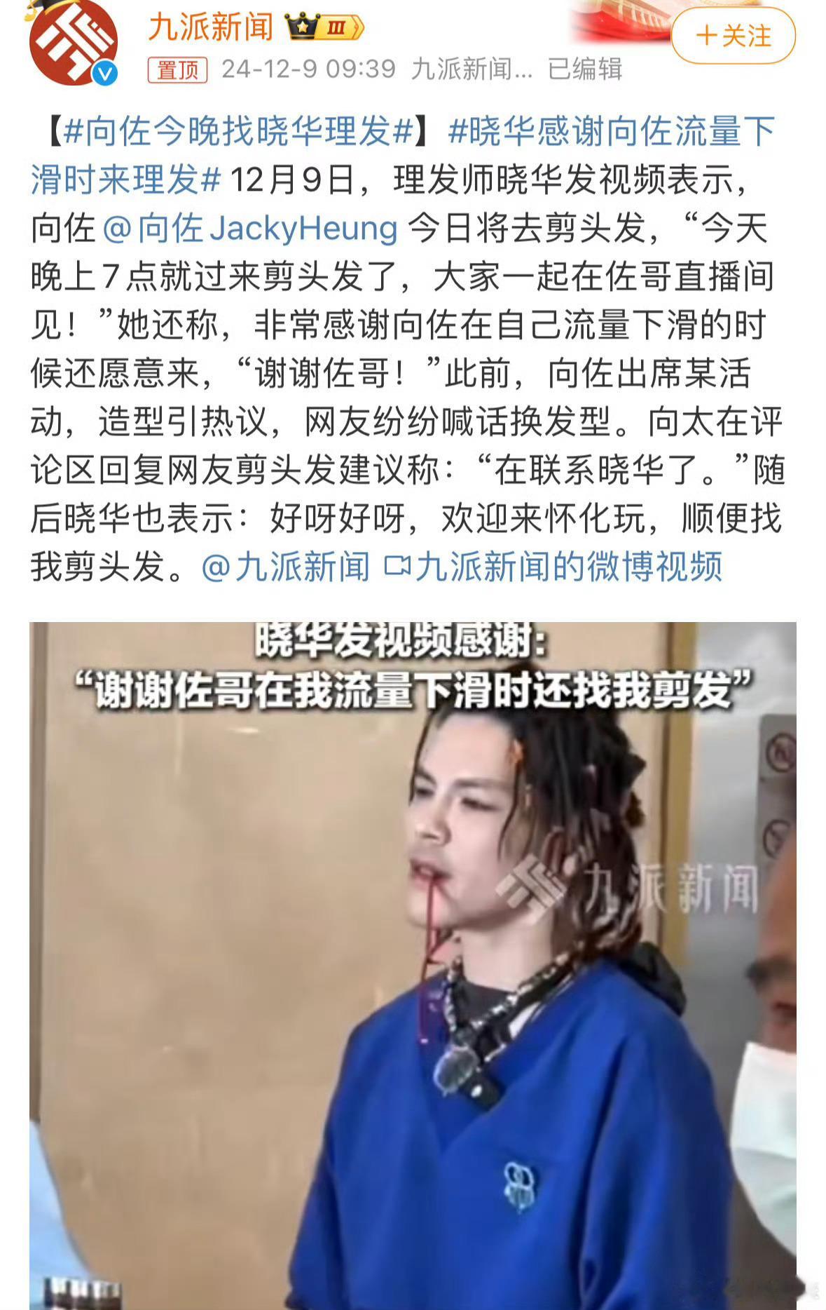 向佐今晚找晓华理发  向佐今晚终于要找晓华理发啦！网友把照片都找好了！真的很期待