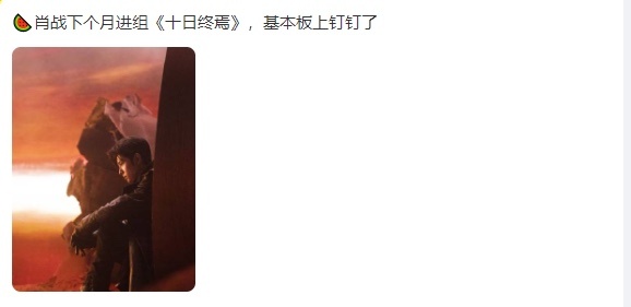 网传肖战下月进组十日终焉肖战要进组十日终焉了网传肖战下月进组十日终焉，肖战要进组