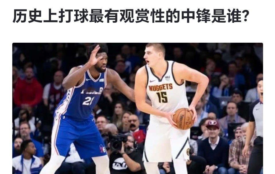 球迷提问：历史上打球最有观赏性的中锋是谁？[疑问][疑问][疑问]#跨出夏日波篮