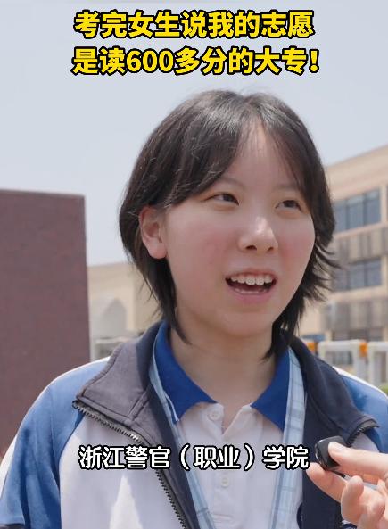 浙江嵊州一位走出考场的女生，在接受采访时称，自己最想读的学校是一所录取分可以达到