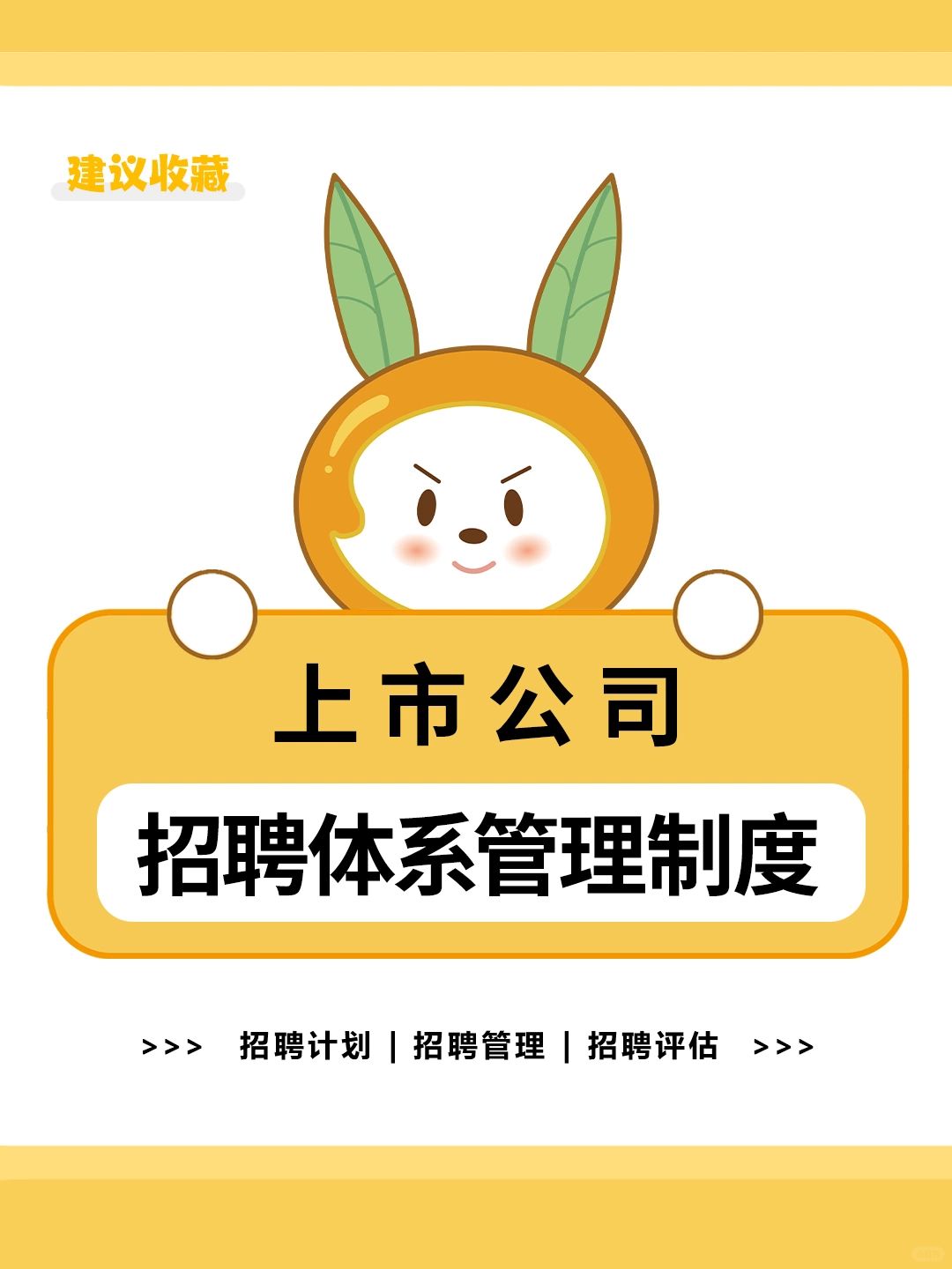 HR资料 | 招聘体系管理制度，🉑分享