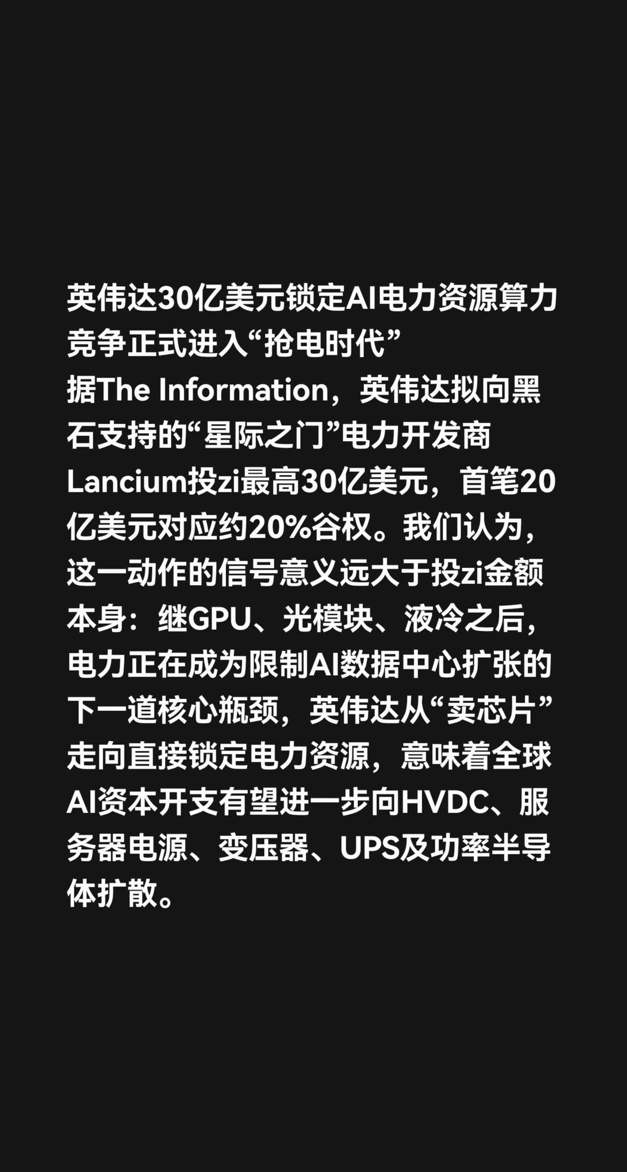 英伟达30亿美元锁定AI电力资源算力竞争正式进入“抢电时代”　据The Info