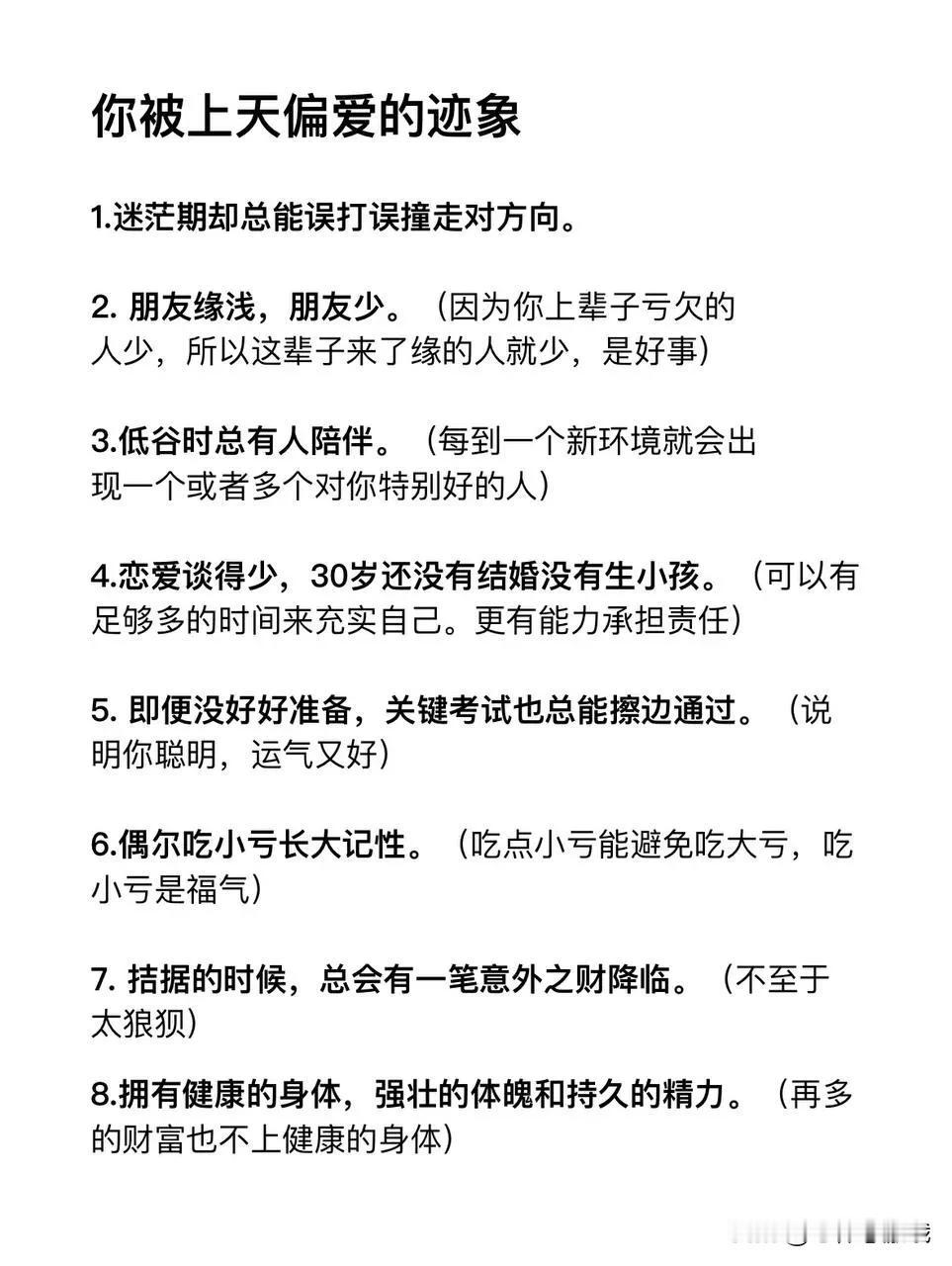 你被上天偏爱的迹象
1.迷茫期却总能误打误撞走对方向。
2.朋友缘浅，朋友少。