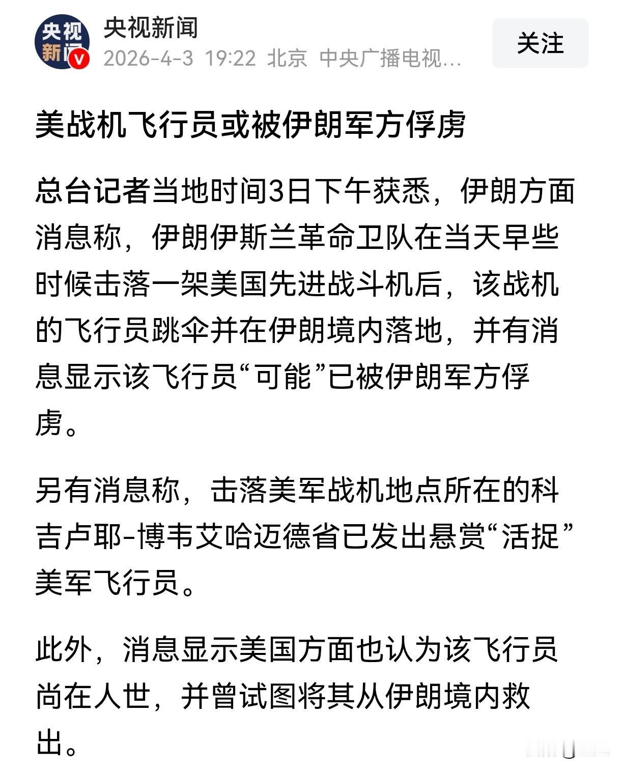 美军飞行员被伊朗俘获特朗普再也无法隐瞒。目前结合双方的报道，飞机是不是被击落了，