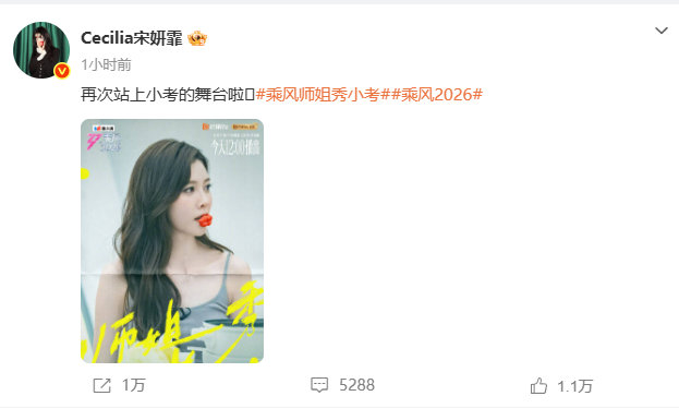 【宋妍霏再站乘风小考舞台】宋妍霏李斯丹妮助阵孙怡团5月15日，发文说：“再次站上