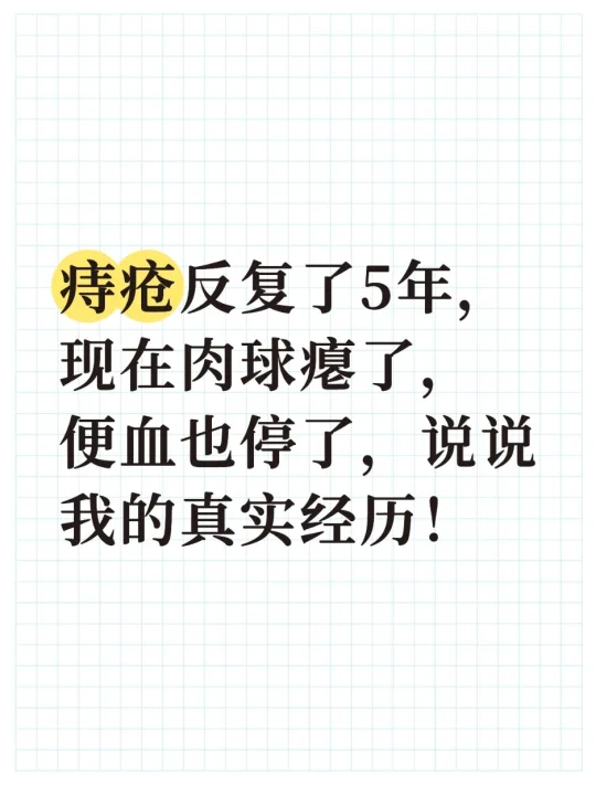 5年痔疮党掏心窝子分享上岸经验