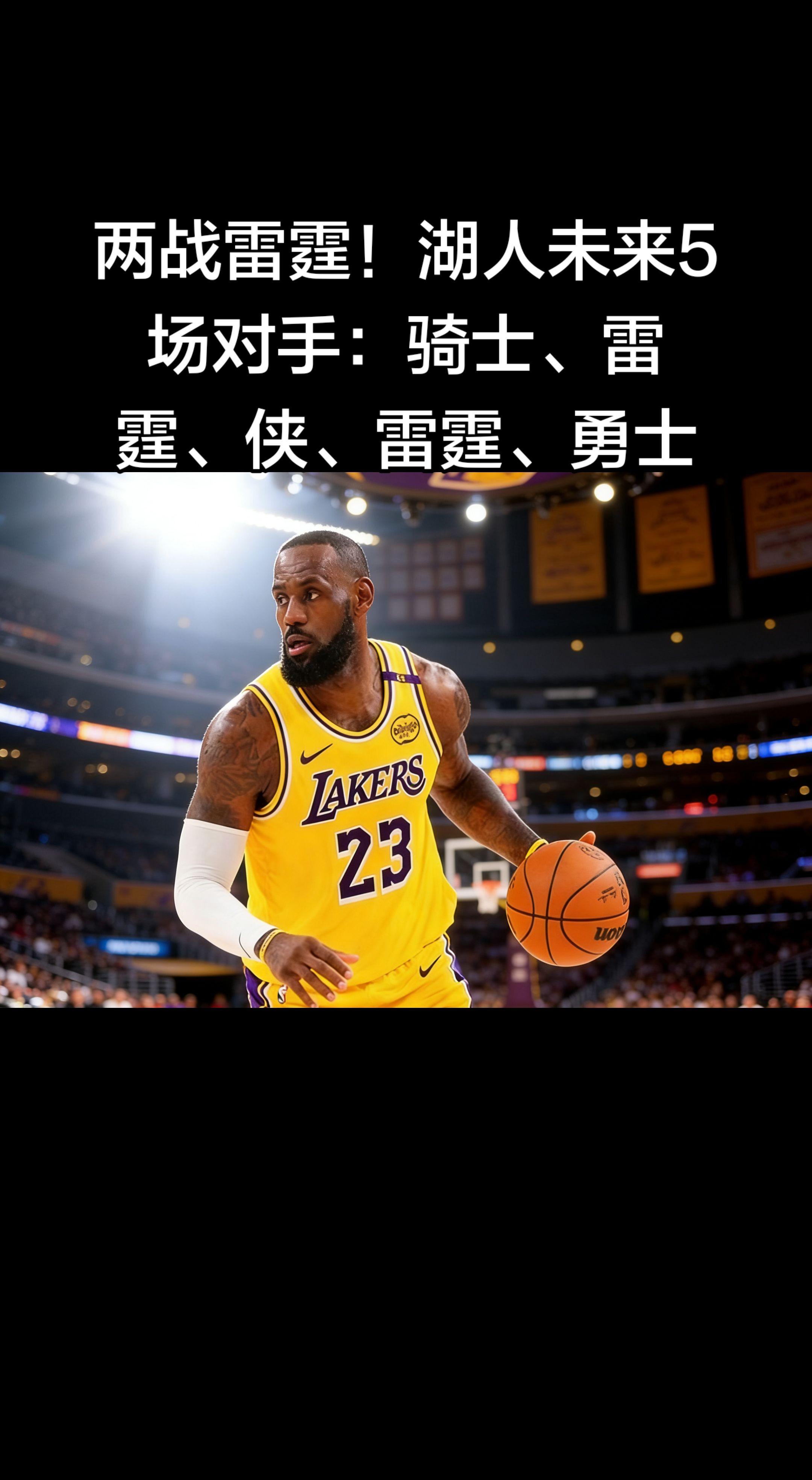 没错，湖人接下来就是魔鬼赛程，两战西部第一雷霆，还要碰骑士、独行侠、勇...