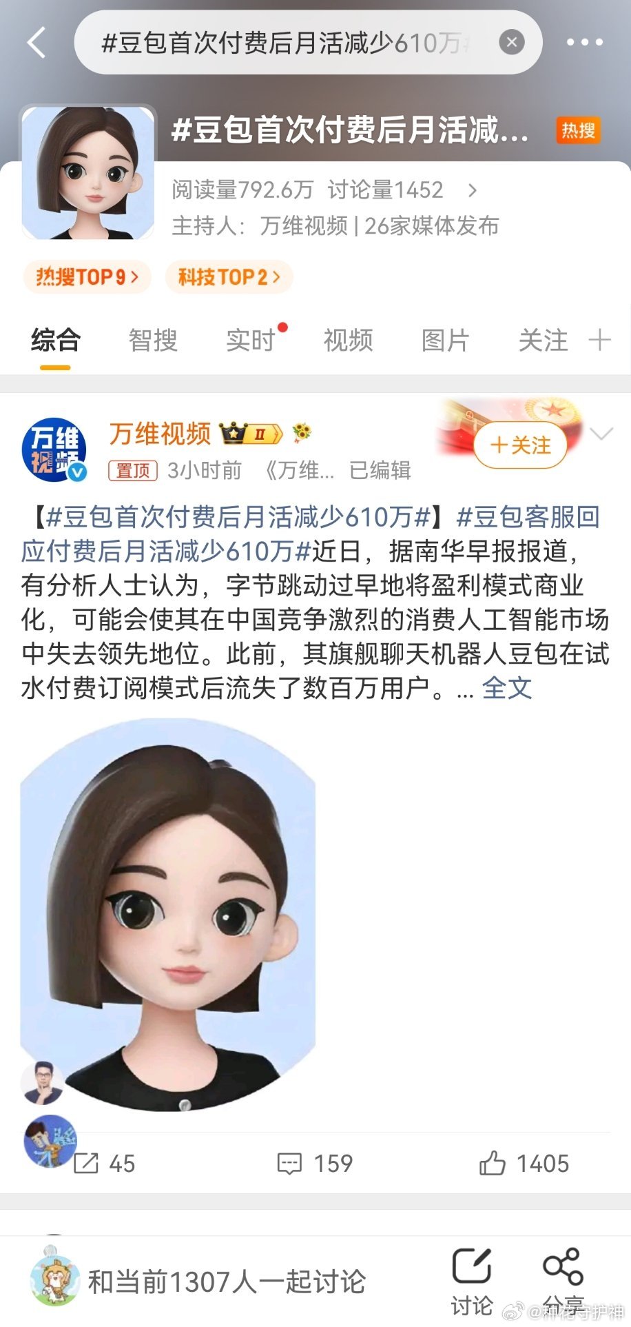 豆包首次付费后月活减少610万看话题词，假新闻！豆包还没正式推出付费呢！好了，南