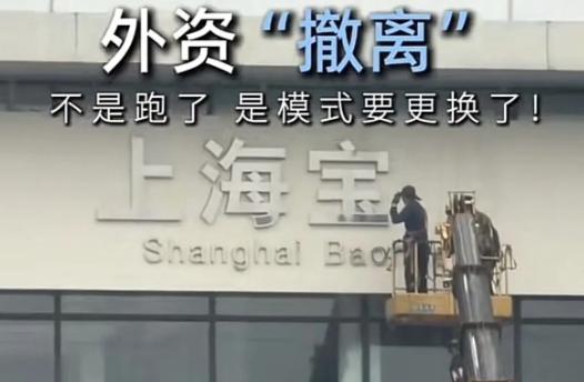 近期三星关停国内家电业务、本田收缩在华整车产能，不少网友直接解读成外资车企、家电