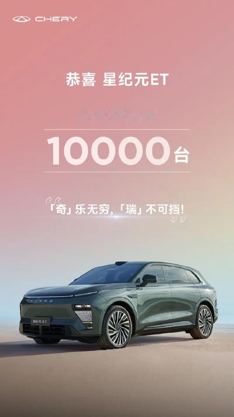 【星途星纪元ET交付量突破10000台 尹同跃亲自交车】8月6日，据奇瑞汽车官方