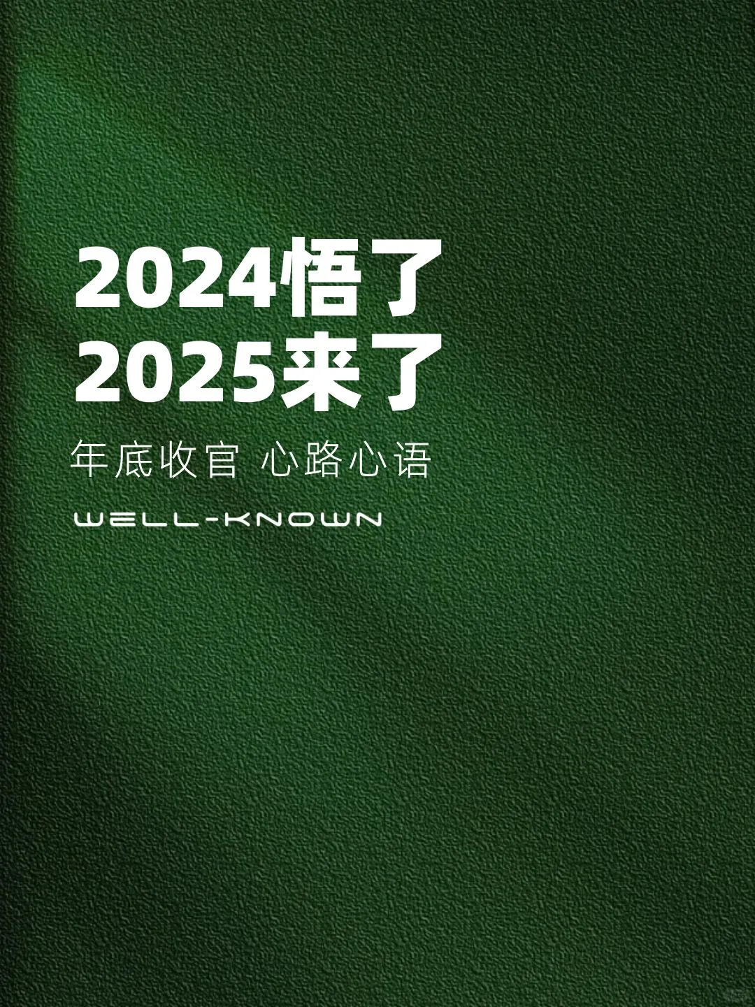 2025跨年心语