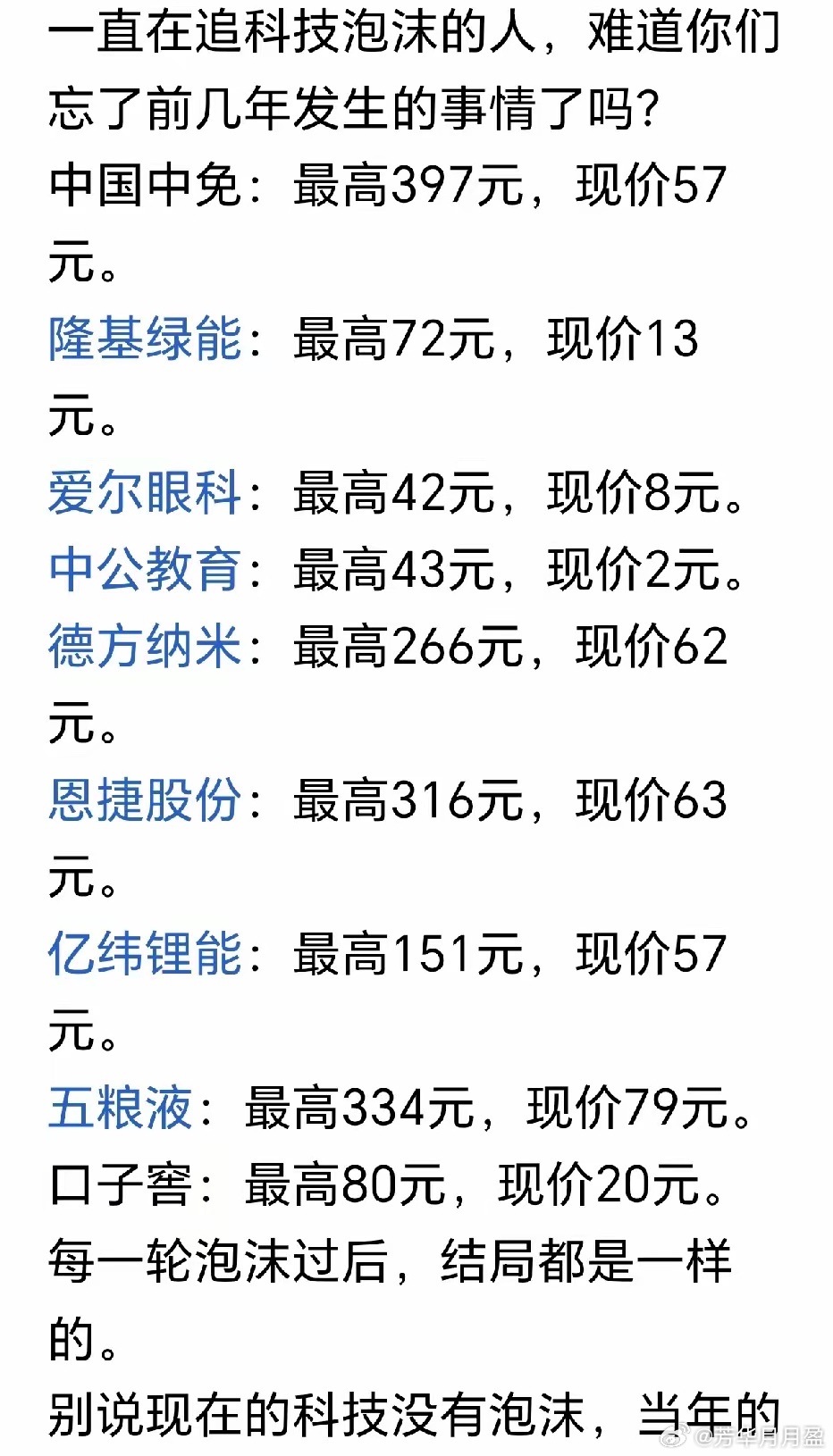 图中是网友总结的，前几年的各种龙头，各种茅。现在的股价只剩高峰的20%左右。也就