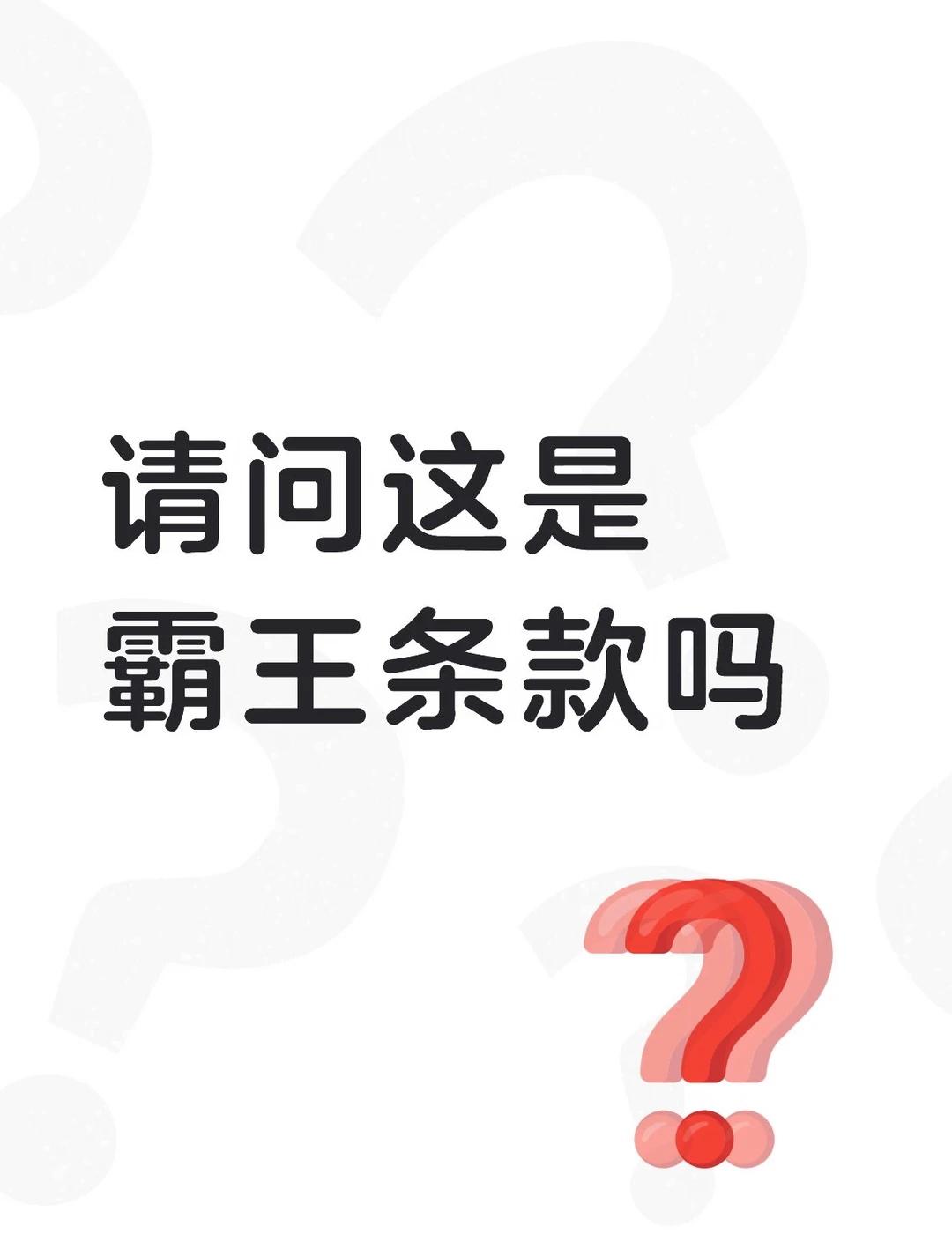 广东有自己的霸王条款
买了票 突然换场地 还不让退票 ，这是什么霸王条款？