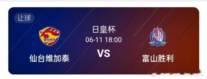 18:00天皇杯：仙台七夕-富山胜利    仙台七夕近两个赛季状态大有起色，上赛