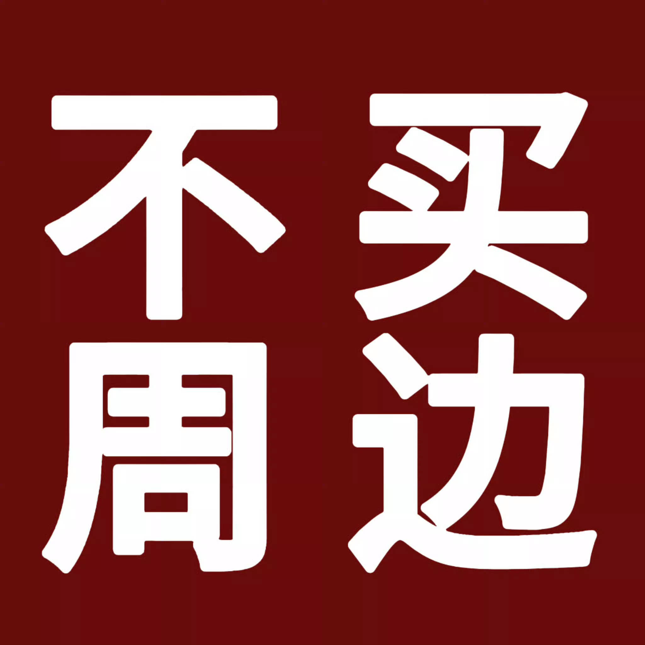 无畏NoFear 坚决抵制俱乐部一切！！不买主场票，不买京酱一切周边，不去团超官