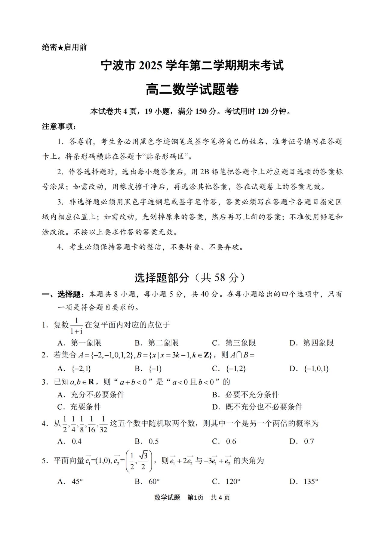 浙江省宁波市2026年上学期高二6月期末考试数学试题及答案