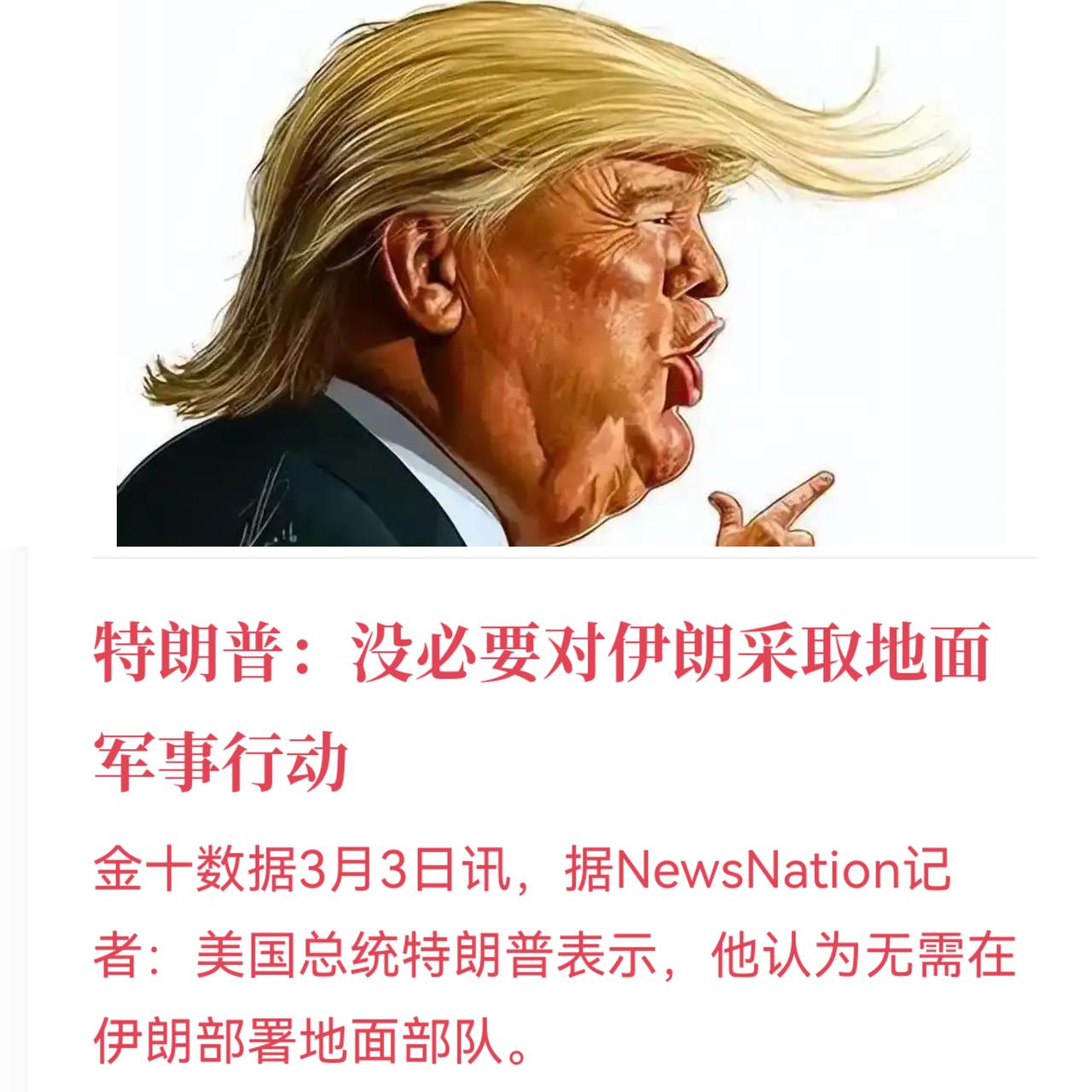 川普改口了，
昨天还信誓旦旦说着急就地面行动，
今天就往回找补说：

海峡都停了