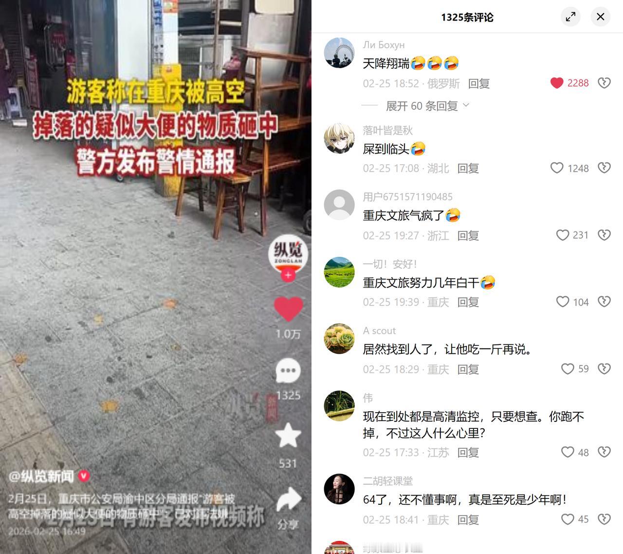 重庆游客被高空粪污砸中

2月23日，重庆渝中区一游客在小区楼下，被高空抛下