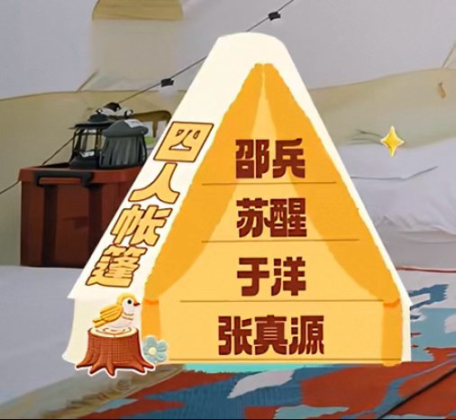 一个3人间一个4人间刚好7个床位都能把老五分出去，我只能认为张真源单飞了呀，团粉