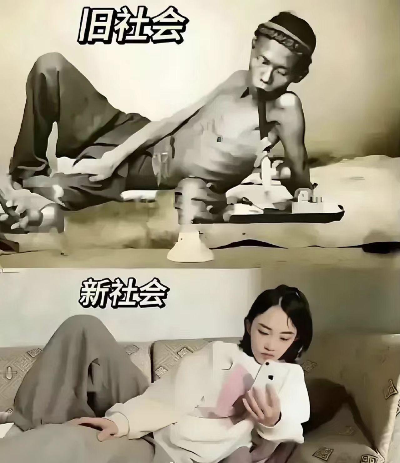 看到这两张对比图，讽刺又写实。从生存的泥沼到消费的温床，旧社会的“瘫卧”是被贫穷