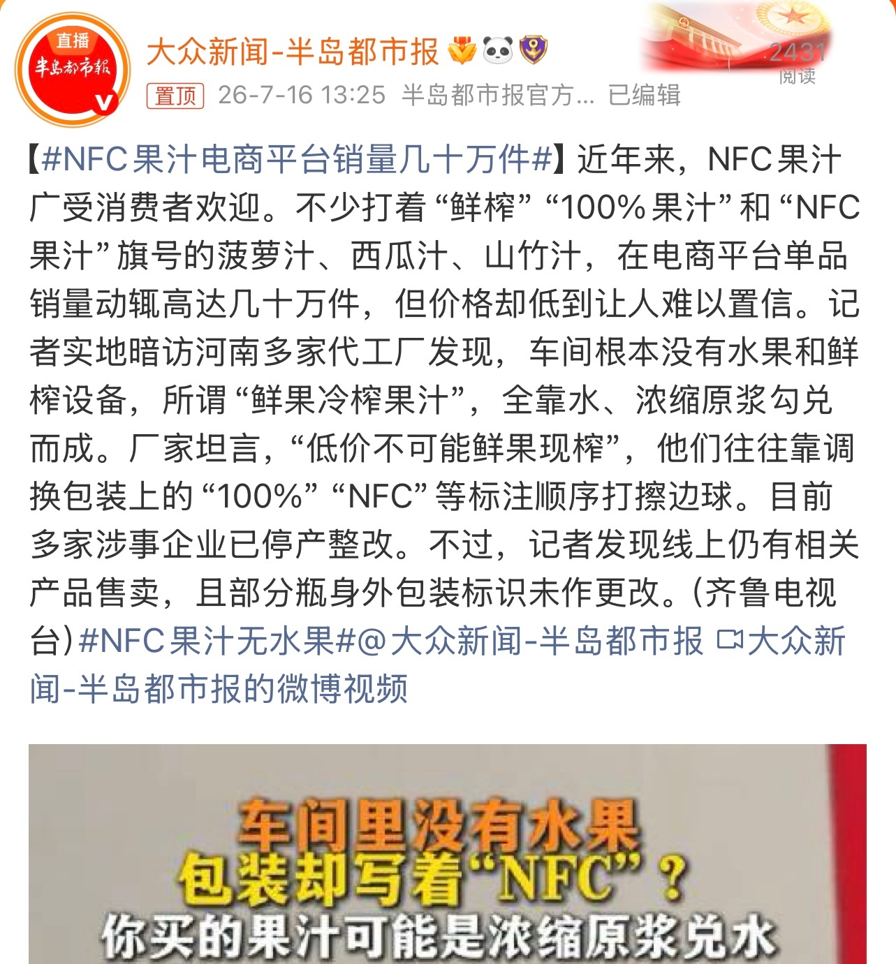 NFC果汁电商平台销量几十万件有点无语啊。买的话还是尽量看下配料表吧。这个你怎么