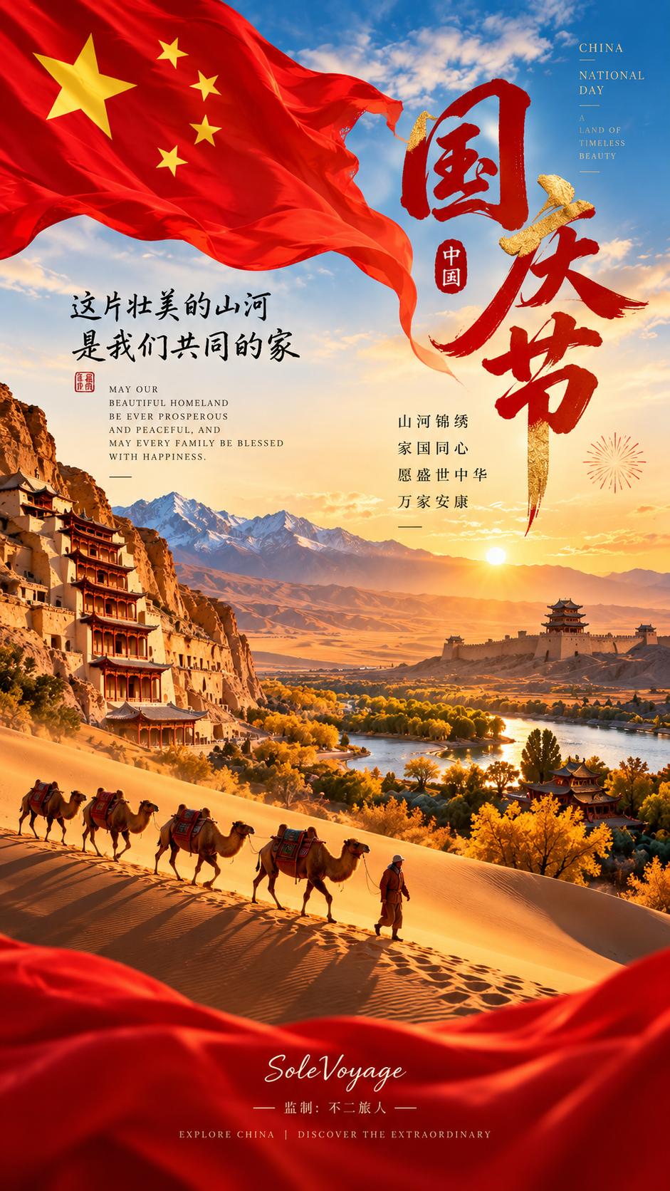 国庆祝福 国庆红旗飘飘 国庆西北行 不二旅人 SoleVoyage