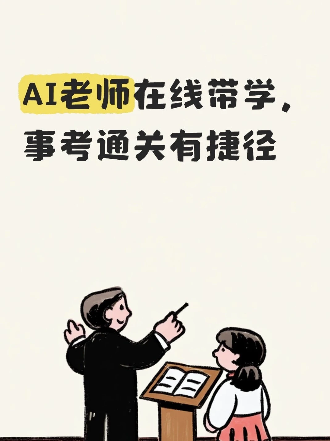 零基础学事业编，AI老师带我找对路