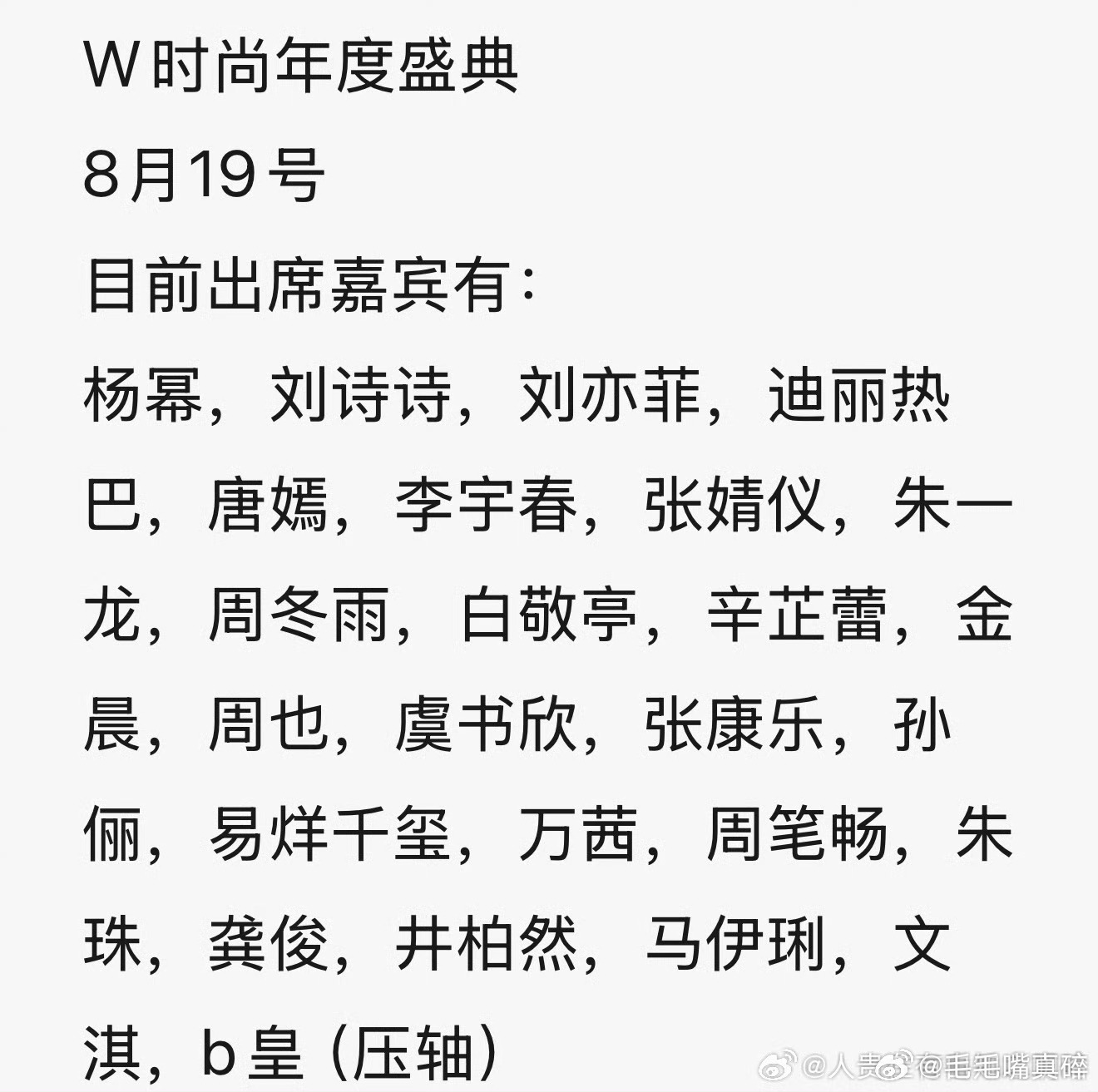 可以看到好多美女了，w盛典我好期待啊[打call][打call][打call] 