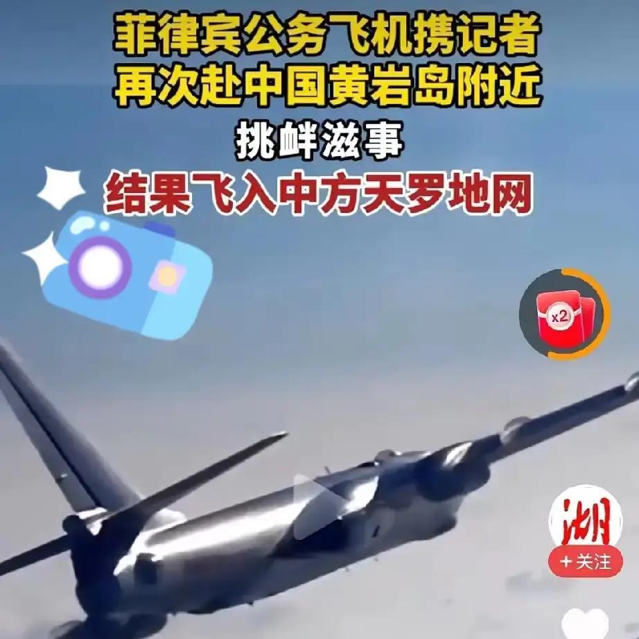 就在刚刚
 
菲律宾方面突然出动公务机携记者，逼近黄岩岛外海。
 
据公开报道，