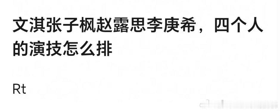 四个人演技怎么排 ​​​