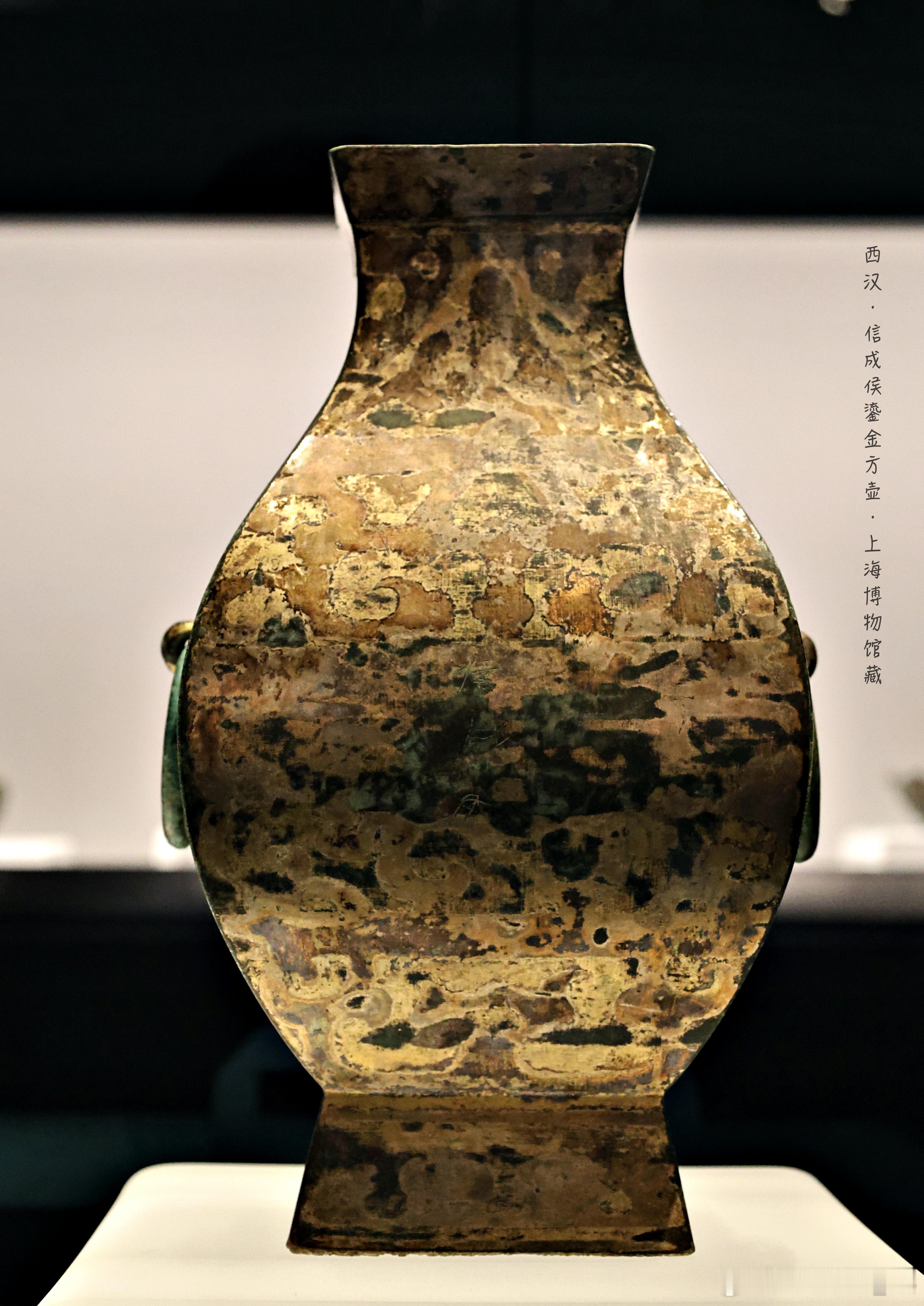 信成侯鎏金方壶 西汉 （公元前206-公元8年）上海博物馆藏2017年朱昌言先生
