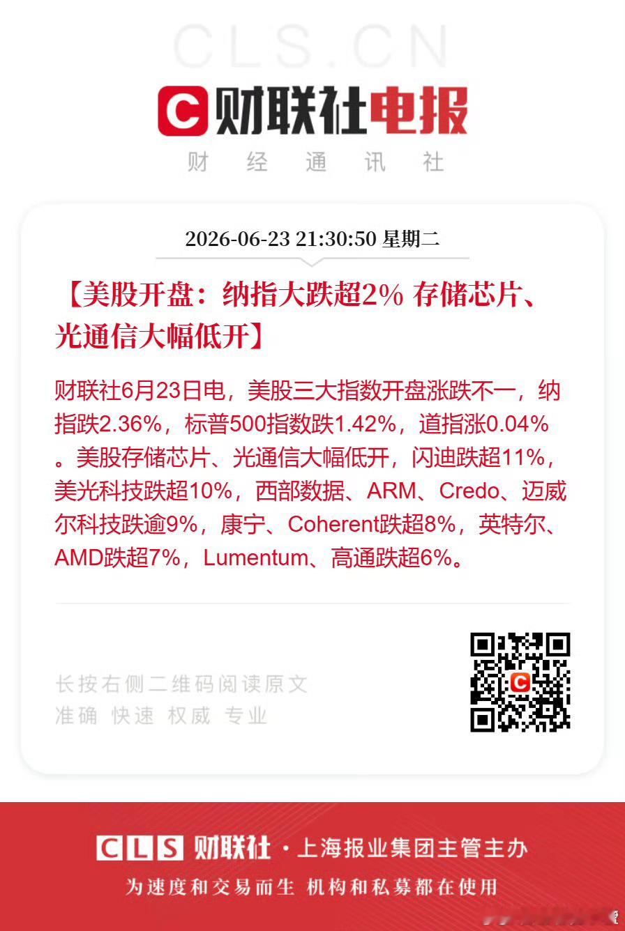 美股开盘：纳指大跌超2% 存储芯片、光通信大幅低开。 
