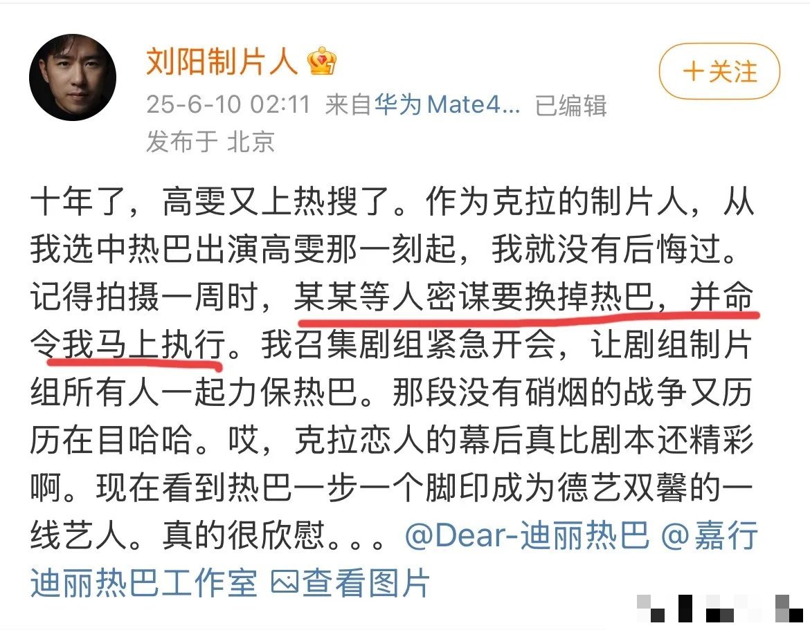 6月10日，要换掉迪丽热巴的张老板是谁？《克拉恋人》制片人刘阳发文力挺迪丽热巴，