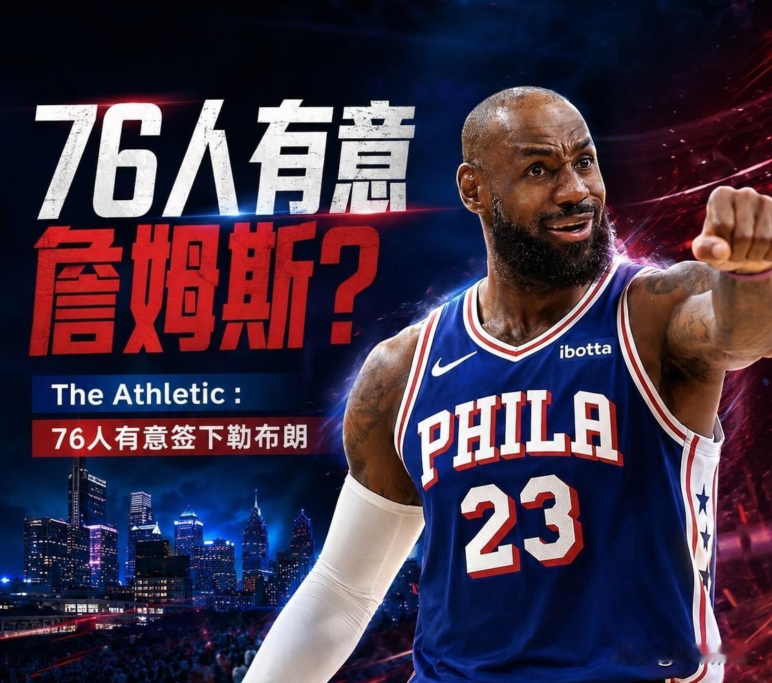 又杀出一匹黑马！76人成詹姆斯最佳选择！
在今天之前，詹姆斯的下家里压根就没有7