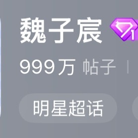 魏子宸[超话]  ！想不想看1000w发帖量，这个数字意义很大！！！所有人发帖，