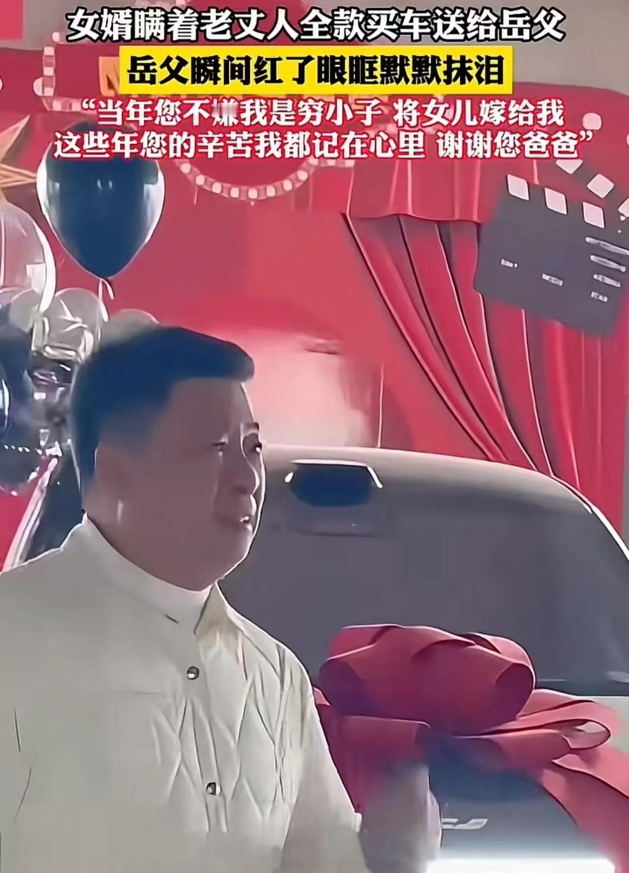 “当年您不嫌我是穷小子……”女婿全款买车送岳父，老人瞬间泪崩

岳父倒贴10万嫁